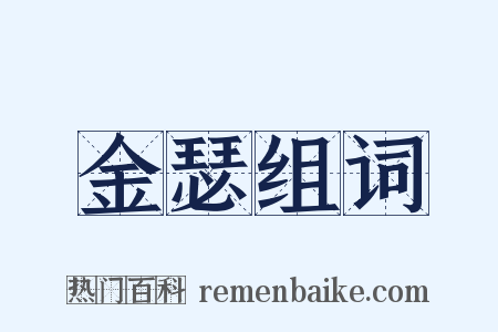 金瑟组词是什么意思的图片